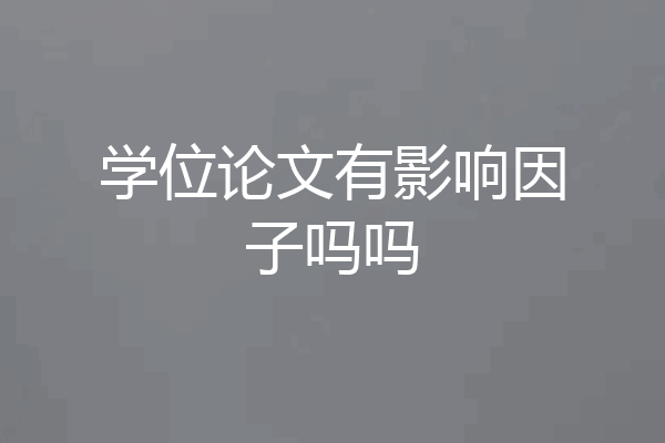 学位论文有影响因子吗吗