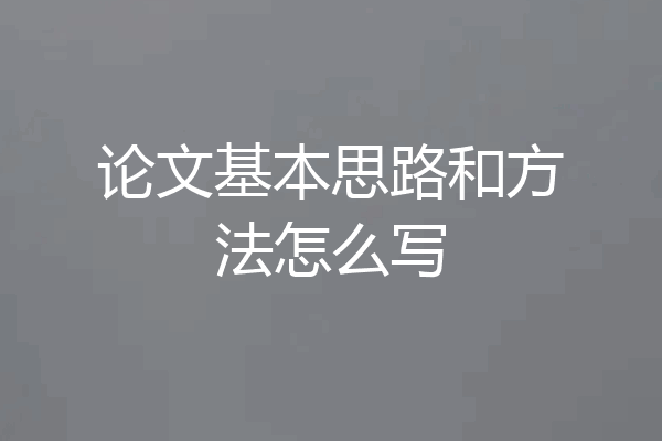 论文基本思路和方法怎么写