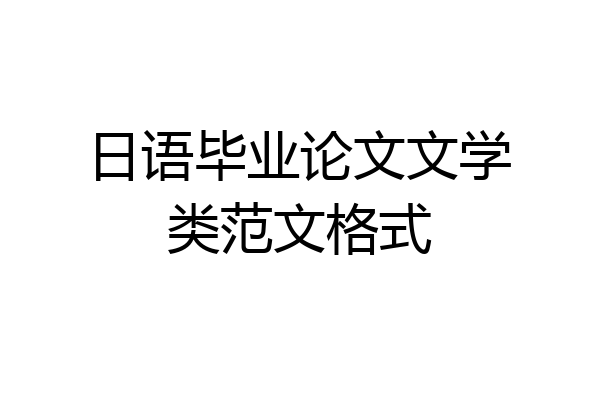 日语毕业论文文学类范文格式