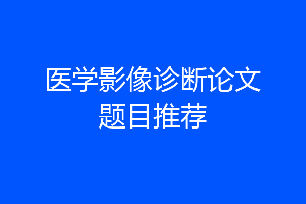 医学影像诊断论文题目推荐
