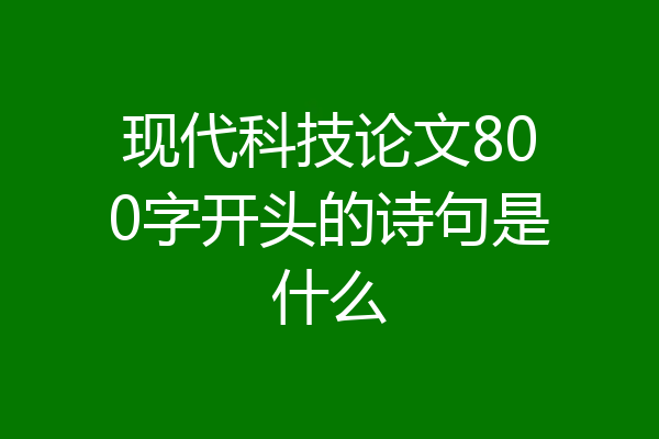 现代科技论文800字开头的诗句是什么