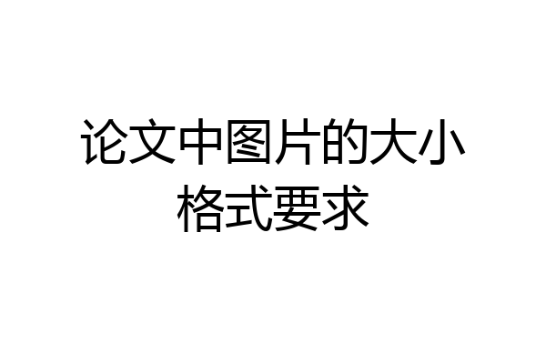 论文中图片的大小格式要求