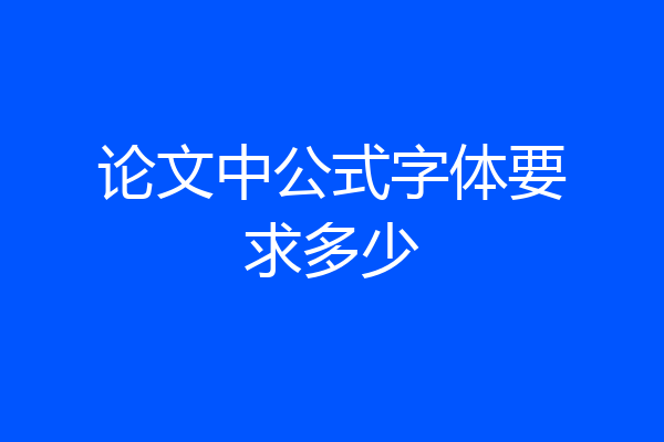 论文中公式字体要求多少
