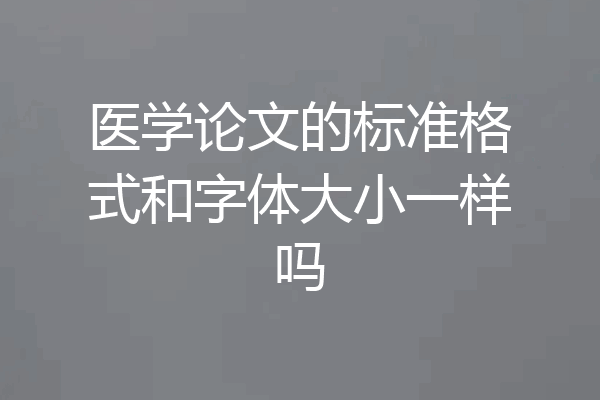 医学论文的标准格式和字体大小一样吗