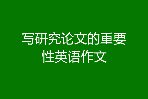 写研究论文的重要性英语作文