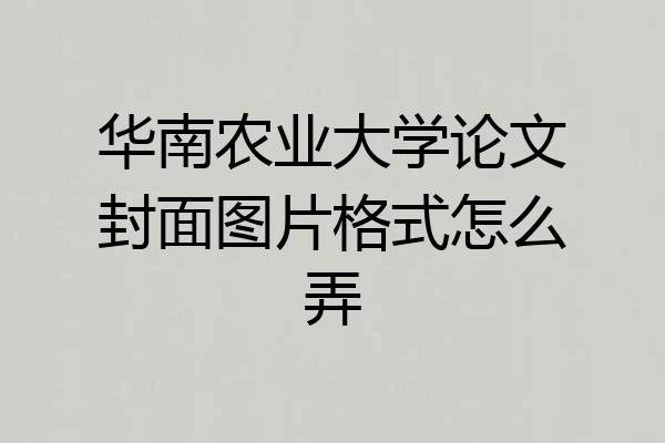 华南农业大学论文封面图片格式怎么弄