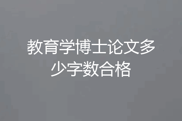 教育学博士论文多少字数合格