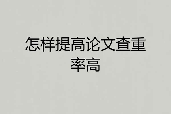 怎样提高论文查重率高