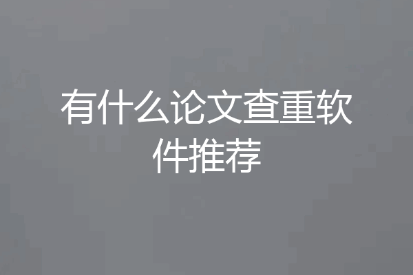 有什么论文查重软件推荐