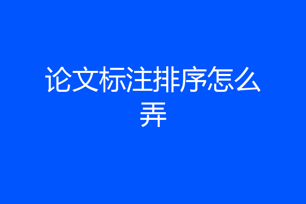 论文标注排序怎么弄