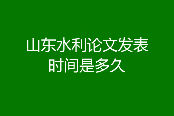 山东水利论文发表时间是多久