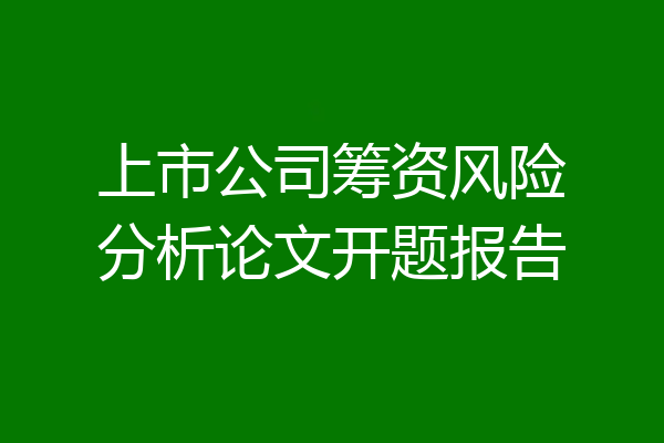 上市公司筹资风险分析论文开题报告