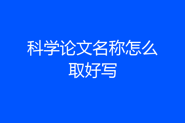 科学论文名称怎么取好写
