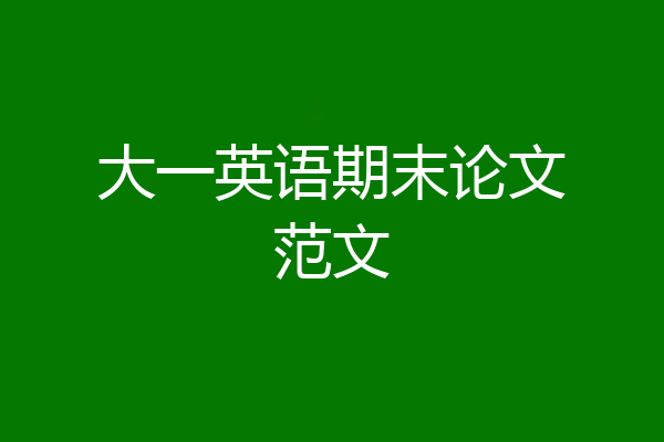 大一英语期末论文范文