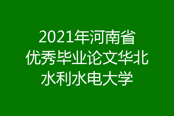 2021年河南省优秀毕业论文华北水利水电大学