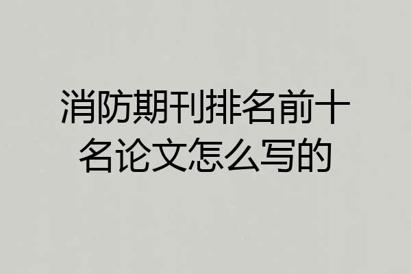 消防期刊排名前十名论文怎么写的