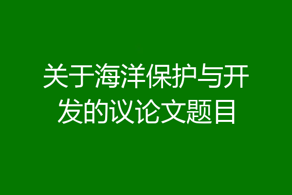 关于海洋保护与开发的议论文题目
