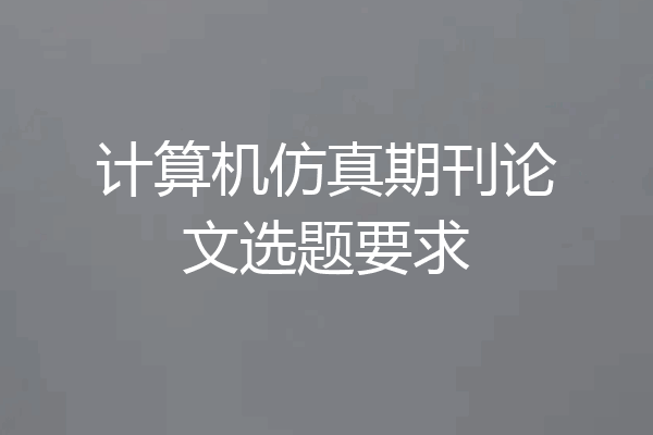 计算机仿真期刊论文选题要求