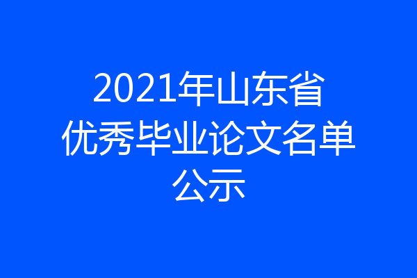 2021年山东省优秀毕业论文名单公示