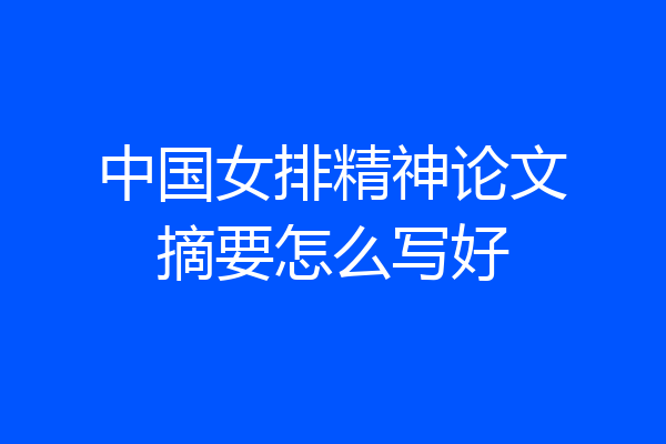 中国女排精神论文摘要怎么写好