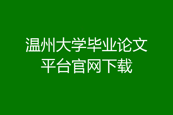 温州大学毕业论文平台官网下载