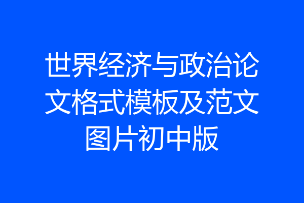 世界经济与政治论文格式模板及范文图片初中版