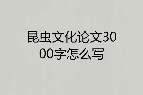 昆虫文化论文3000字怎么写