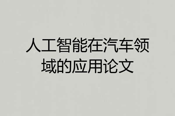 人工智能在汽车领域的应用论文