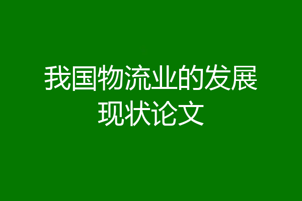 我国物流业的发展现状论文