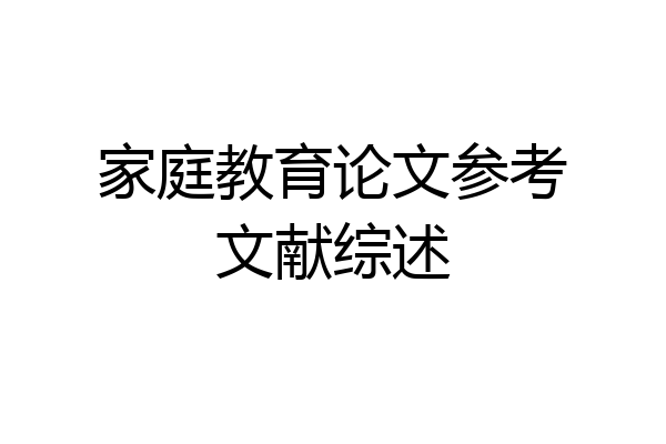 家庭教育论文参考文献综述