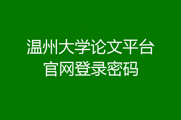 温州大学论文平台官网登录密码