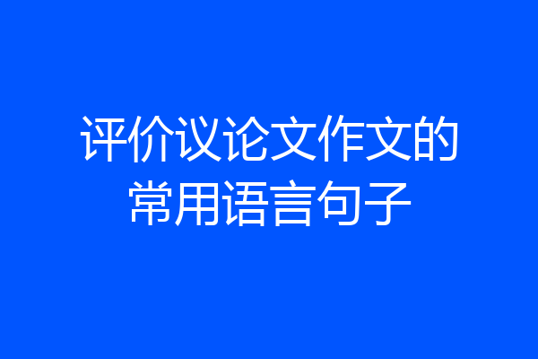 评价议论文作文的常用语言句子
