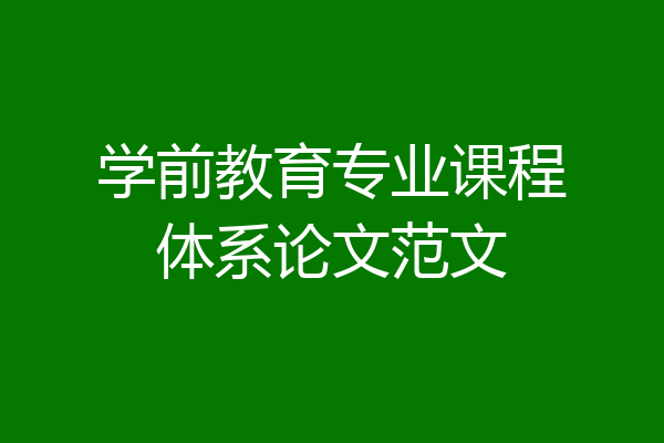 学前教育专业课程体系论文范文