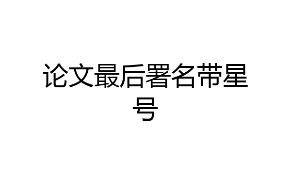 论文最后署名带星号