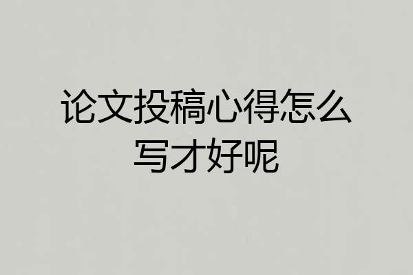 论文投稿心得怎么写才好呢