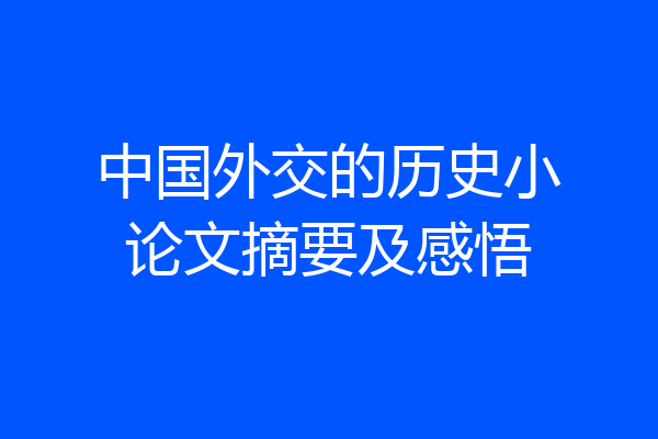 中国外交的历史小论文摘要及感悟