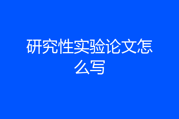研究性实验论文怎么写