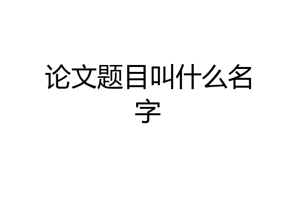 论文题目叫什么名字