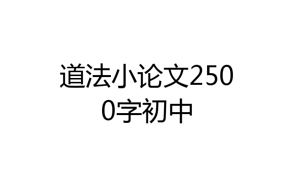 道法小论文2500字初中