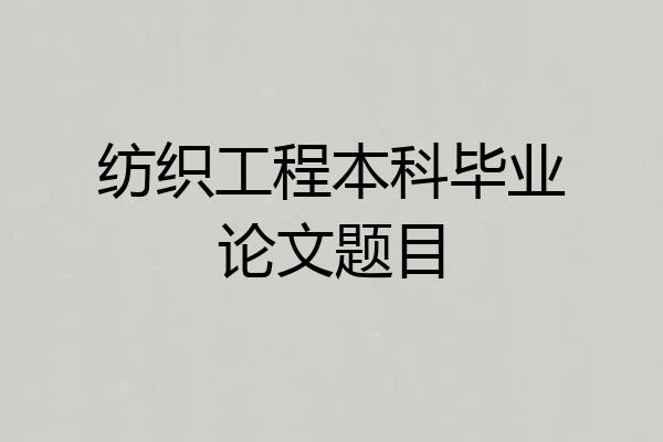 纺织工程本科毕业论文题目