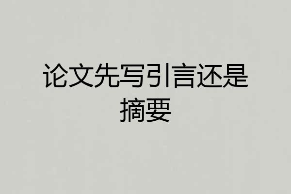论文先写引言还是摘要
