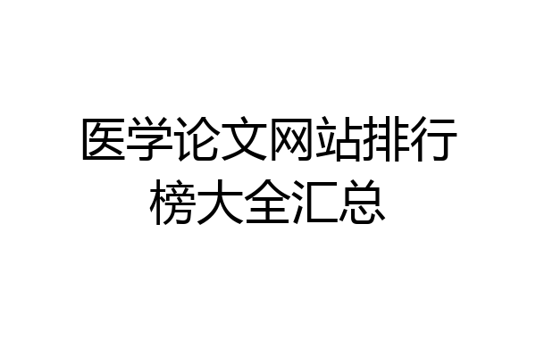 医学论文网站排行榜大全汇总