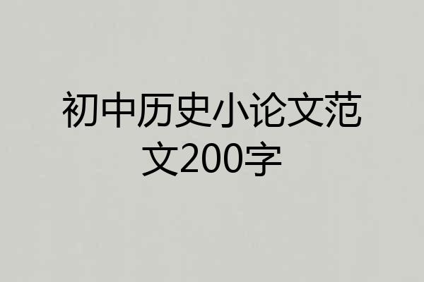 初中历史小论文范文200字