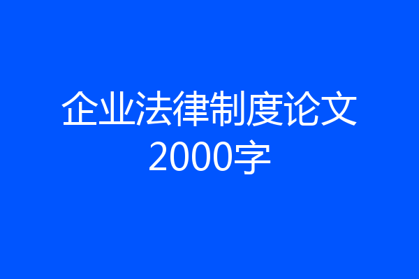 企业法律制度论文2000字
