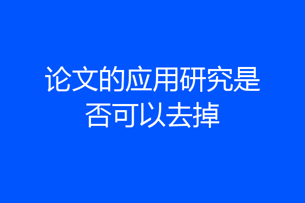 论文的应用研究是否可以去掉