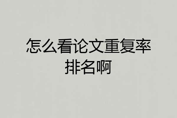 怎么看论文重复率排名啊