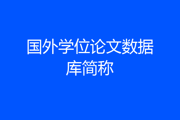 国外学位论文数据库简称