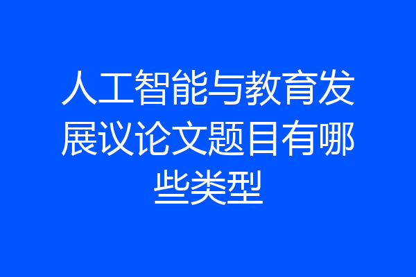 人工智能与教育发展议论文题目有哪些类型
