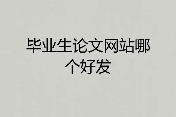毕业生论文网站哪个好发