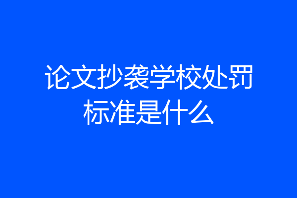 论文抄袭学校处罚标准是什么